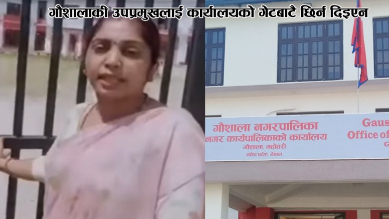 गौशालाकी उपप्रमुखलाई कार्यालयको गेटबाटै छिर्न दिइएन