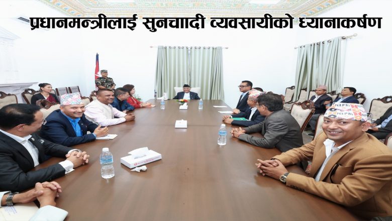 प्रधानमन्त्रीलाई सुनचाँदी व्यवसायीको ध्यानाकर्षण