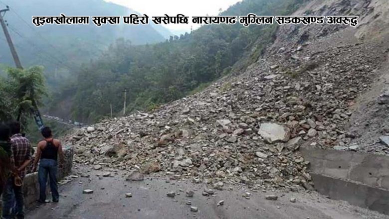 तुइनखोलामा सुक्खा पहिरो खसेपछि नारायणढ–मुग्लिन सडकखण्ड अवरुद्ध