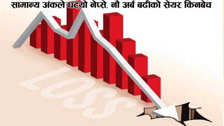 सामान्य अंकले घट्यो नेप्से, नौ अर्ब बढीको सेयर किनबेच