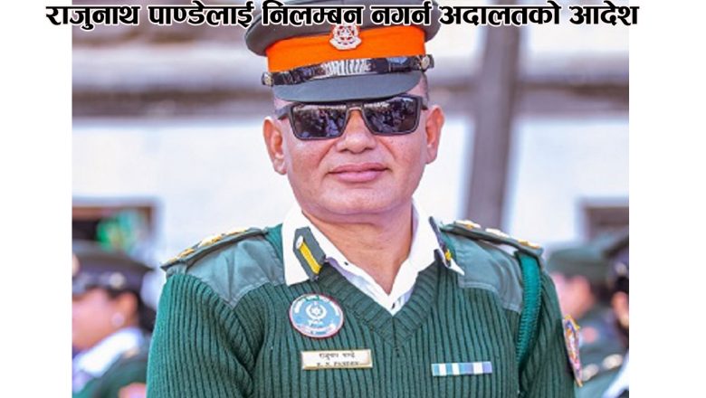 राजुनाथ पाण्डेलाई निलम्बन नगर्न अदालतको आदेश