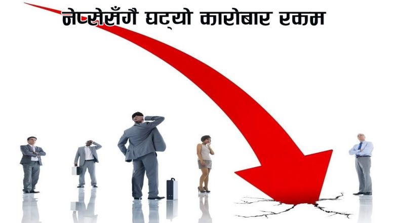 नेप्सेसँगै घट्यो कारोबार रकम