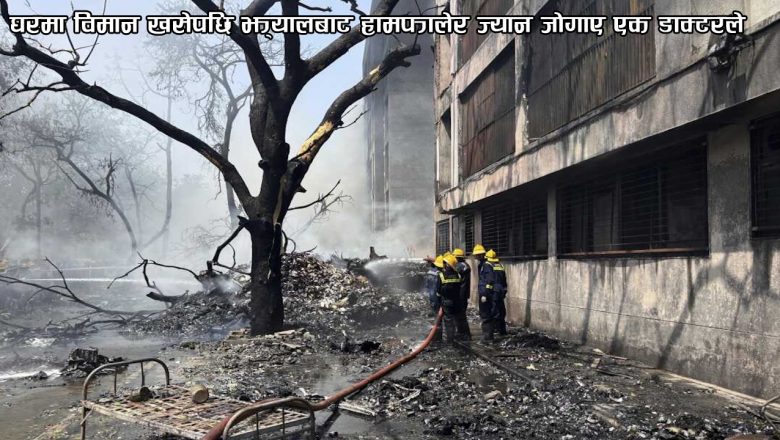 घरमा विमान खसेपछि झ्यालबाट हामफालेर ज्यान जोगाए एक डाक्टरले