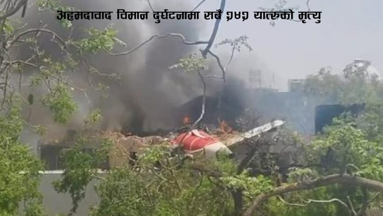 अहमदावाद विमान दुर्घटनामा सबै २४२ यात्रुको मृत्यु