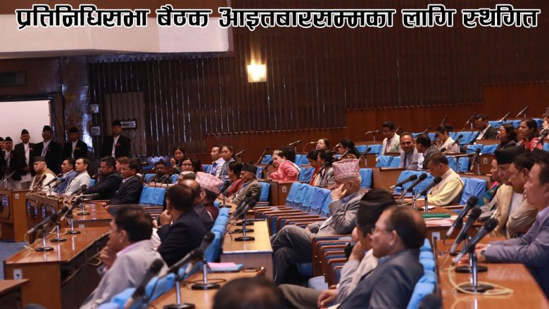 प्रतिनिधिसभा बैठक आइतबारसम्मका लागि स्थगित