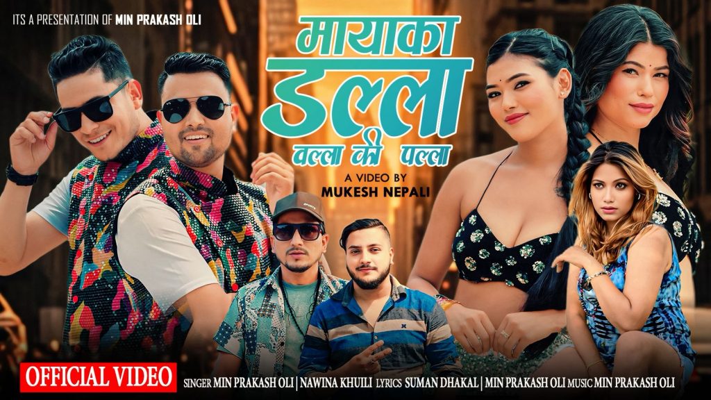 मिन प्रकाश ओली र नविना खुइलीको स्वरमा तीज गीत “मायाका डल्ला” (भिडियो सहित)