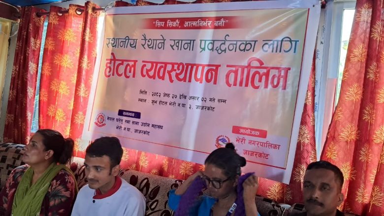 भेरि नगरपालिका जाजरकोटमा हाेटल ब्यवस्थापन तालिम सम्पन्न