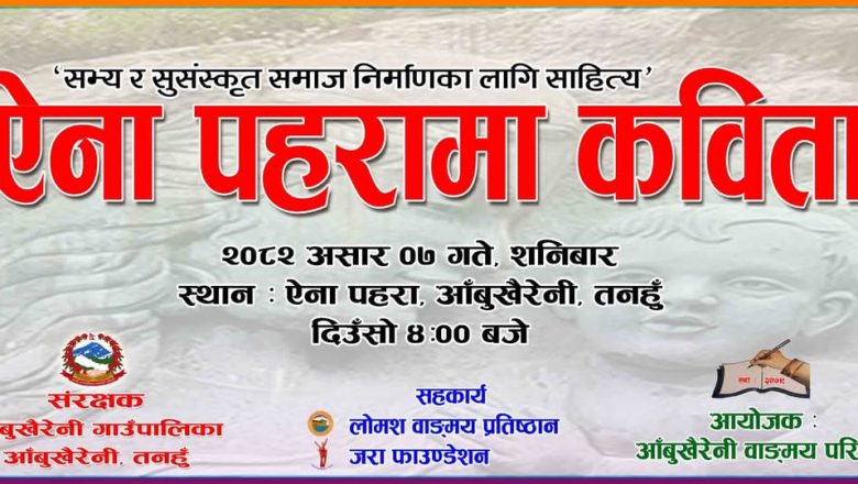 ऐना पहरा’मा प्रतिविम्बित समाजको तस्बिर