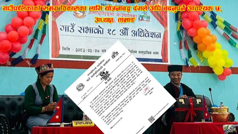 गाउँपालिकाको समग्र विकासका लागि योजनाबद्ध ढंगले अघि बढ्नुपर्ने आवश्यक छ,” अध्यक्ष तामाङ