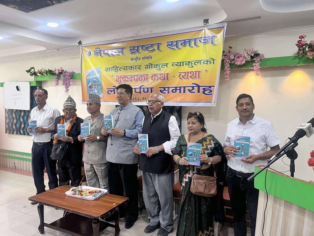 गोकुल व्याकुलद्वारा लिखित तथा सम्पादित पुस्तक ‘भूकम्पका कथा–व्यथा’  सार्वजनिक