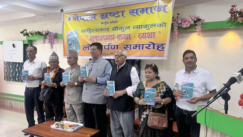 गोकुल व्याकुलद्वारा लिखित तथा सम्पादित पुस्तक ‘भूकम्पका कथा–व्यथा’  सार्वजनिक