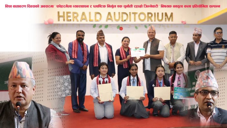 विश्व वातावरण दिवसको अवसरमा “ फोहरमैला व्यवस्थापन र प्लाष्टिक निर्मुल, एक चुनौती र हाम्रो जिम्मेवारी ” बिषयक वक्तृत्वकला प्रतियोगिता सम्पन्न