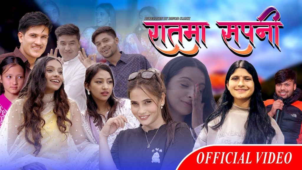 बिनोद कार्कीको निर्देशनमा बनेको “रातमा सपनी” बोलको गीत सार्वजनिक