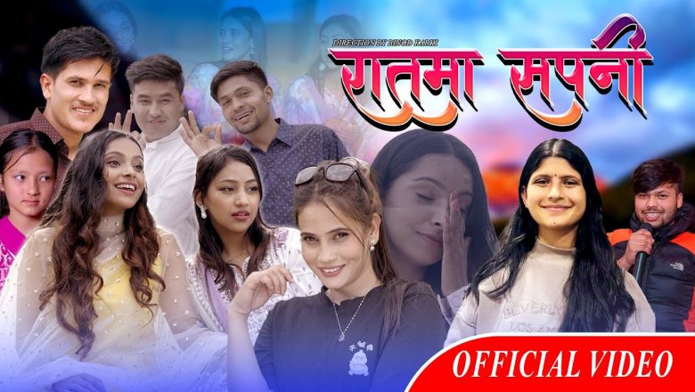 बिनोद कार्कीको निर्देशनमा बनेको “रातमा सपनी” बोलको गीत सार्वजनिक