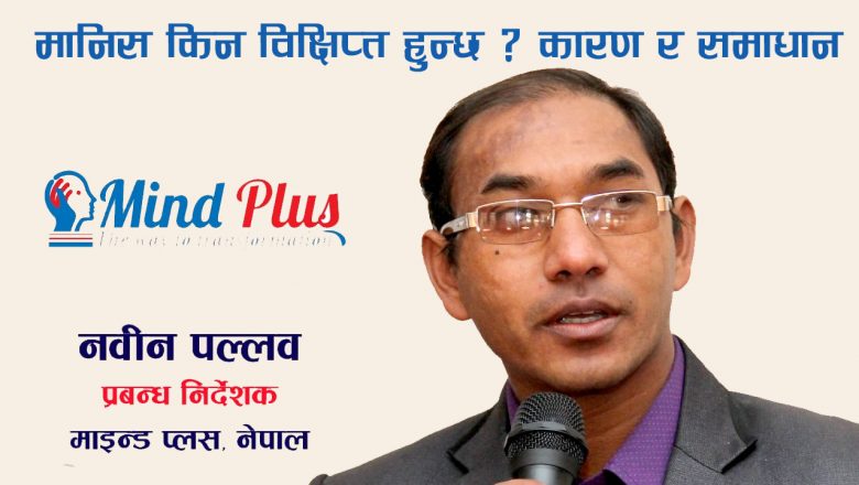 मानिस किन विक्षिप्त हुन्छ ? कारण र समाधान