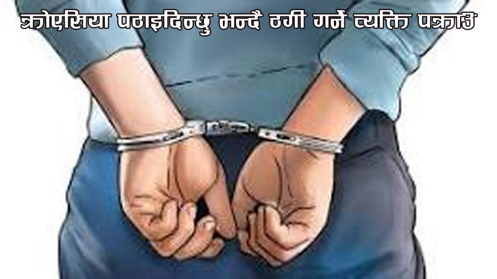 क्रोएसिया पठाइदिन्छु भन्दै ठगी गर्ने व्यक्ति पक्राउ