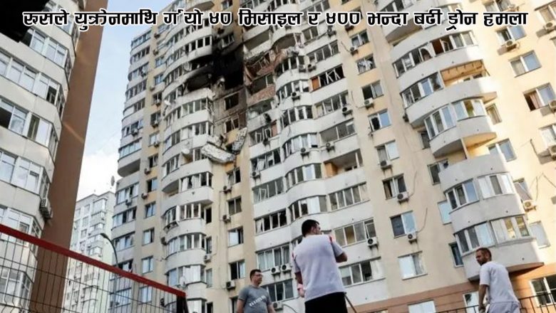 रूसले युक्रेनमाथि गर्‍यो ४० मिसाइल र ४०० भन्दा बढी ड्रोन हमला