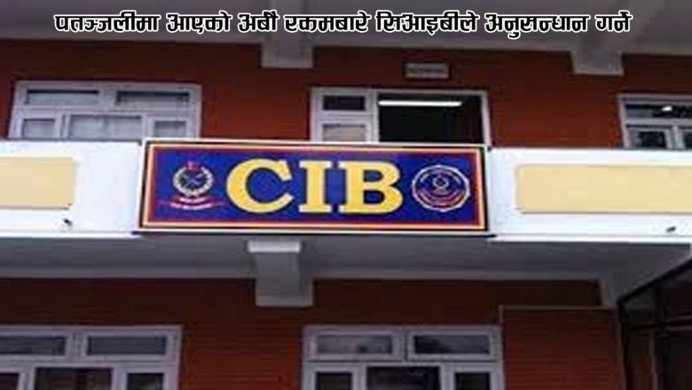 पतञ्जलीमा आएको अर्बौं रकमबारे सिआइबीले अनुसन्धान गर्ने