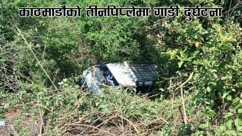 काठमाडौंको तीनपिप्लेमा गाडी दुर्घटना