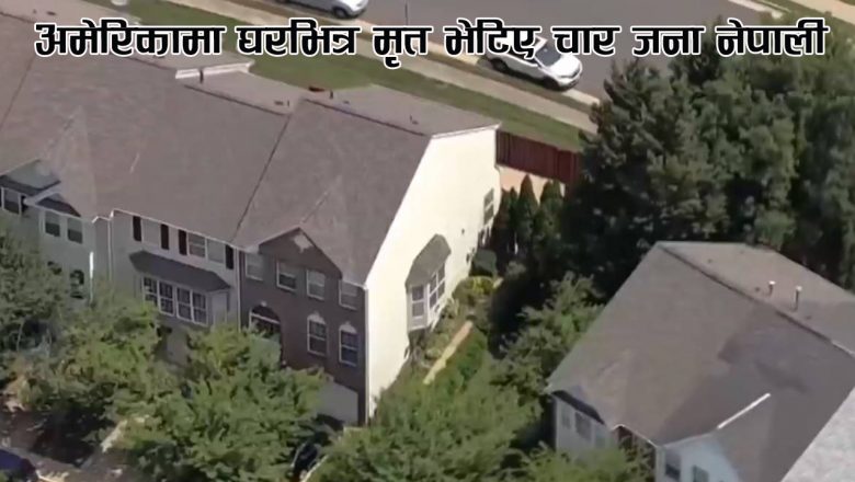 अमेरिकामा घरभित्र मृत भेटिए चार जना नेपाली