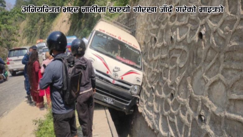 अनियन्त्रित भएर नालीमा खस्यो गोरखा जाँदै गरेको माइक्रो