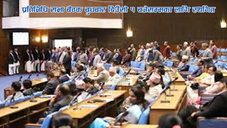 प्रतिनिधि सभा बैठक बुधबार दिउँसो १ बजेसम्मका लागि स्थगित