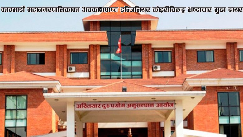 काठमाडौं महानगरपालिकाका अवकाशप्राप्त इन्जिनियर कोइरीविरुद्ध भ्रष्टाचार मुद्दा दायर