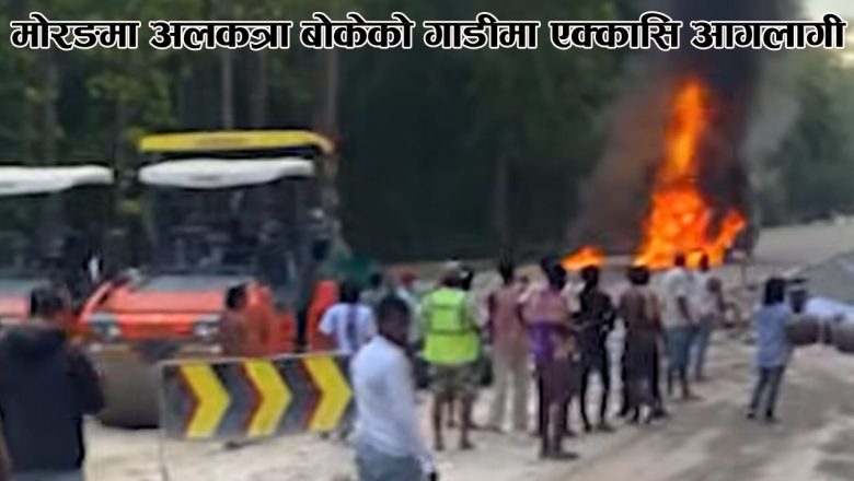 मोरङमा अलकत्रा बोकेको गाडीमा एक्कासि आगलागी