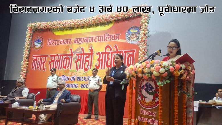 विराटनगरको बजेट ४ अर्ब ४० लाख, पूर्वाधारमा जोड