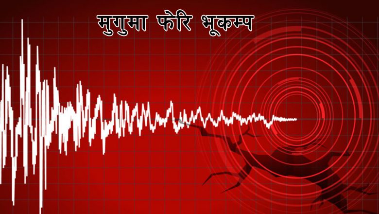 मुगुमा फेरि भूकम्प