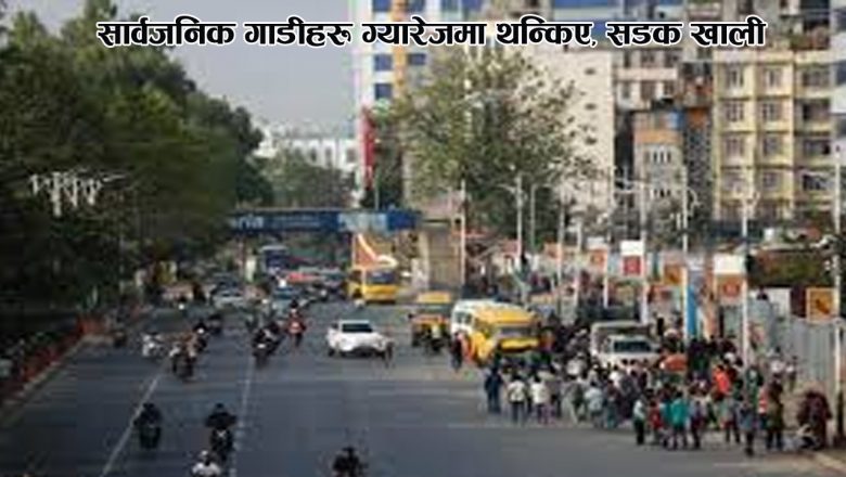 सार्वजनिक गाडीहरू ग्यारेजमा थन्किए, सडक खाली