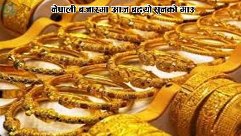 नेपाली बजारमा आज बढ्यो सुनको भाउ