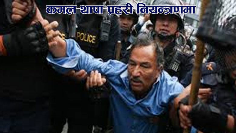 कमल थापा प्रहरी नियन्त्रणमा