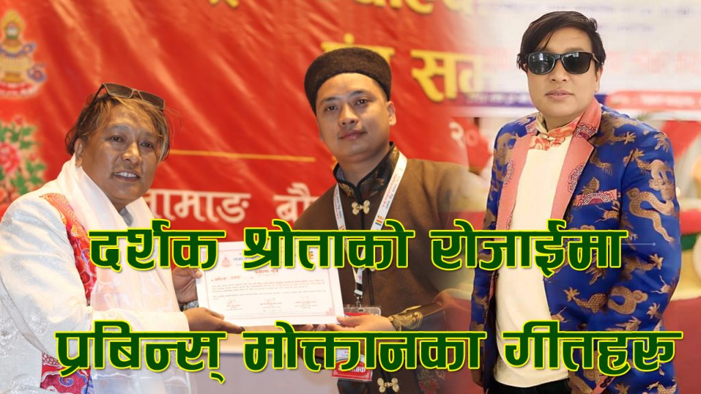 दर्शक श्रोताको रोजाईमा प्रबिन्स् मोक्तानका गीतहरु