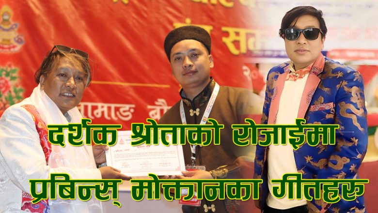 दर्शक श्रोताको रोजाईमा प्रबिन्स् मोक्तानका गीतहरु