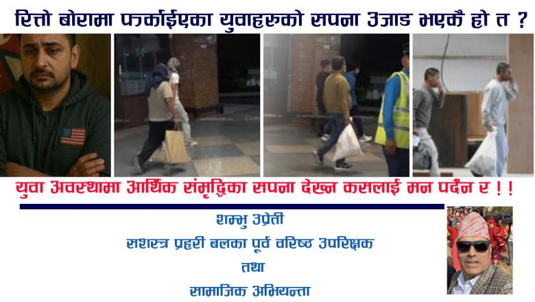 रित्तो बोरामा फर्काईएका युवाहरुको सपना उजाड़ भएकै हो त ? – शम्भु उप्रेती