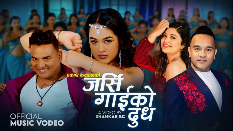 गायक प्रकाश कटुवालको नयाँ गीत सार्वजनिक (भिडियो सहित )