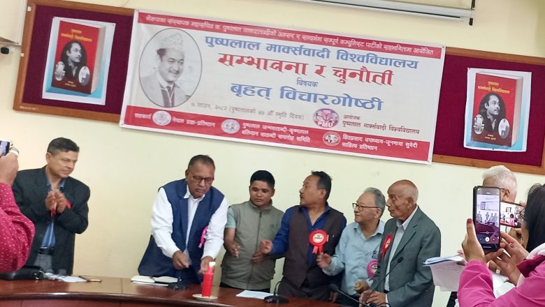 पुष्पलाल मार्क्सवादी विश्वविद्यालय निर्माणको प्रस्तावमा,कम्युनिस्ट नेताहरुकाे सकरात्मक धारणा