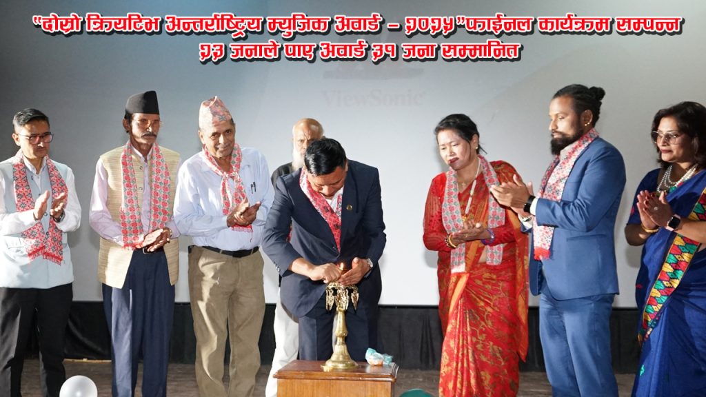 “दोस्रो क्रियटिभ अन्तर्राष्ट्रिय म्युजिक अवार्ड — २०२५”फाईनल कार्यक्रम सम्पन्न : २३ जनाले पाए अवार्ड ३१ जना सम्मानित