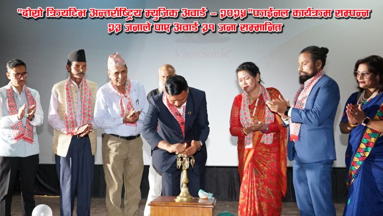 “दोस्रो क्रियटिभ अन्तर्राष्ट्रिय म्युजिक अवार्ड — २०२५”फाईनल कार्यक्रम सम्पन्न : २३ जनाले पाए अवार्ड ३१ जना सम्मानित