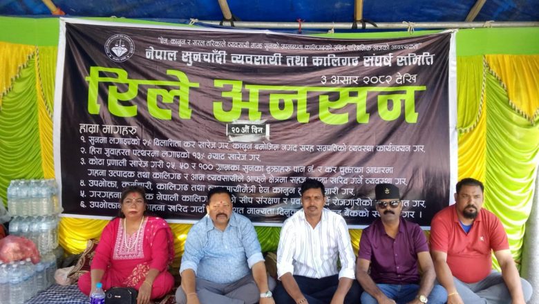 नेपाल सुनचाँदी व्यवसायी संघको रिले अनशन २०औं दिनमा