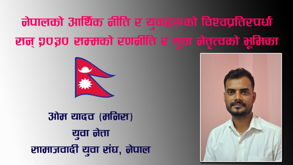 नेपालको आर्थिक नीति र युवाहरूको विश्वप्रतिस्पर्धाः सन् २०३० सम्मको रणनीति र युवा नेतृत्वको भूमिका
