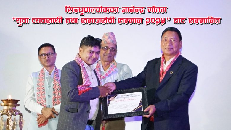 सिन्धुपाल्चोकका ज्ञानेन्द्र गौतम “युवा व्यवसायी तथा समाजसेवी सम्मान २०२५” बाट सम्मानित
