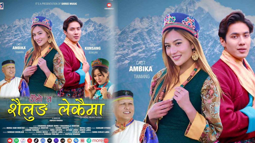 ‘उँभो त शैलुङ लेकैमा’ सार्वजनिक : इन्द्रराम मोक्तानको शब्द, शशिकला मोक्तानको संगीत ( भिडियो सहित)