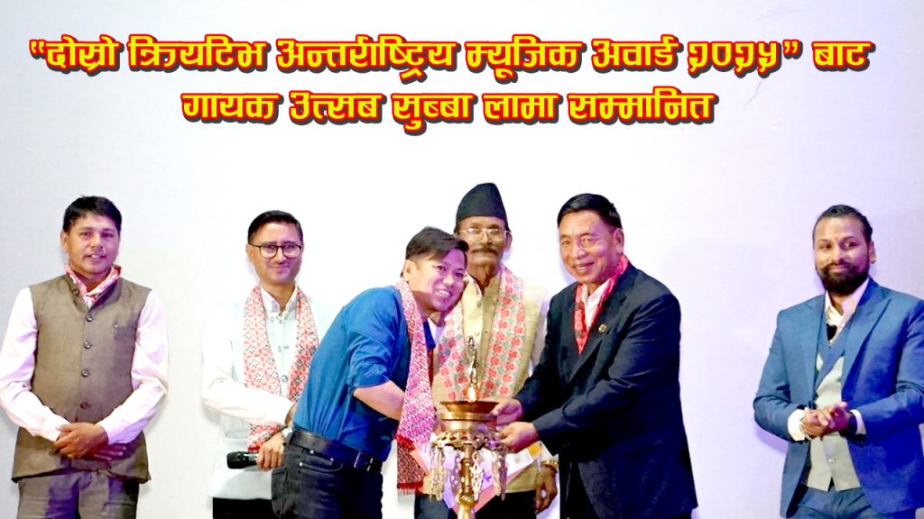 “दोस्रो क्रियटिभ अन्तर्राष्ट्रिय म्यूजिक अवार्ड २०२५” बाट गायक उत्सब सुब्बा लामा सम्मानित