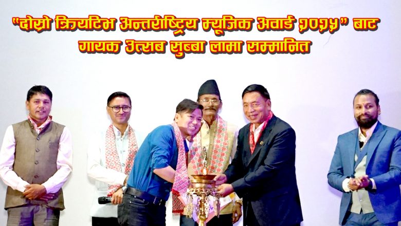 “दोस्रो क्रियटिभ अन्तर्राष्ट्रिय म्यूजिक अवार्ड २०२५” बाट गायक उत्सब सुब्बा लामा सम्मानित
