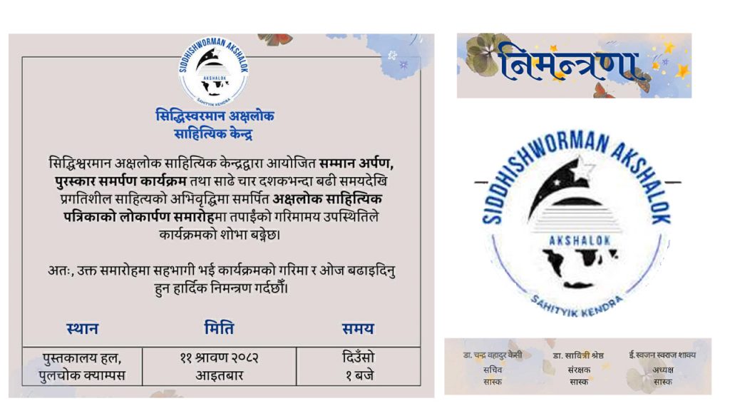 सिद्धिश्वरमान अक्षलोक साहित्य केन्द्रद्वारा सम्मान अर्पण गरिने