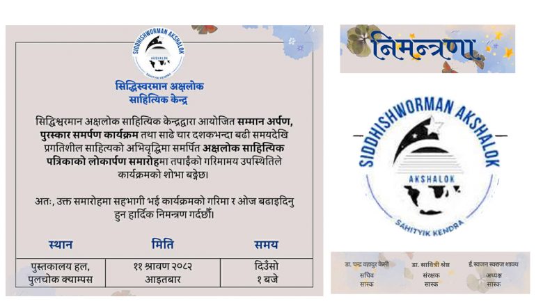 सिद्धिश्वरमान अक्षलोक साहित्य केन्द्रद्वारा सम्मान अर्पण गरिने