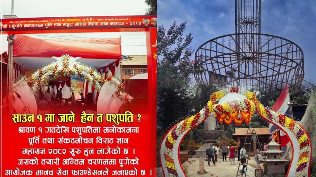 मानवसेवा फाउण्डेसनको आयोजनामा साउन १ गतेबाट पशुपतिमा हुने महायज्ञको तयारी पुरा