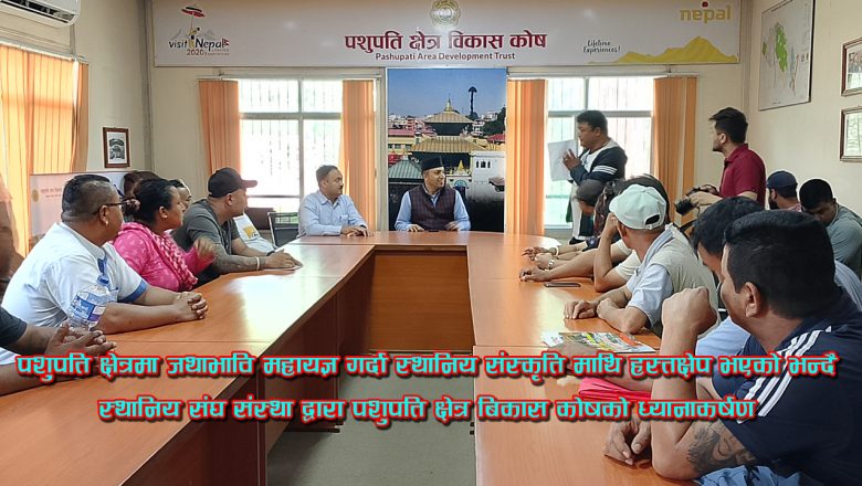 पशुपति क्षेत्रमा जथाभावि महायज्ञ गर्दा स्थानिय संस्कृति माथि हस्तक्षेप भएको भन्दै स्थानिय संघ संस्था द्वारा पशुपति क्षेत्र बिकास कोषको ध्यानाकर्षण